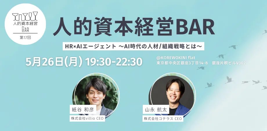 第17回 人的資本経営BARを開催します!