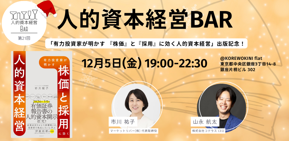 第21回 人的資本経営BARを開催します!