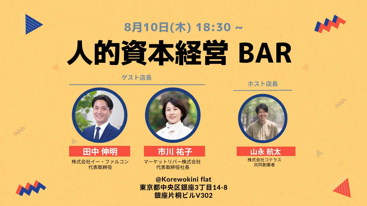 第1回 人的資本経営BARを開催します!