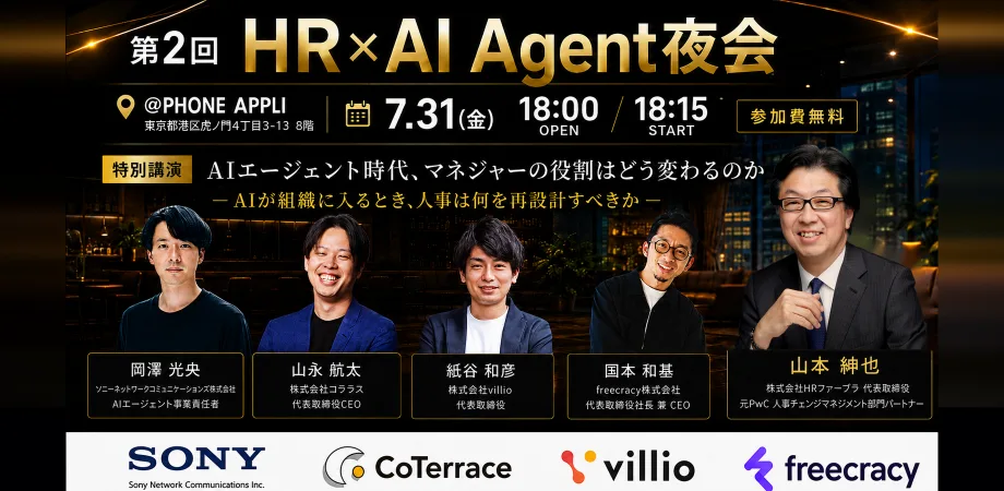 第2回「HR×AI Agent夜会」を開催します!