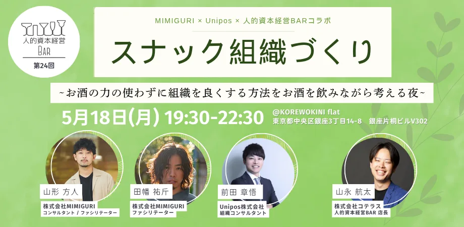 第24回 人的資本経営BARを開催します!
