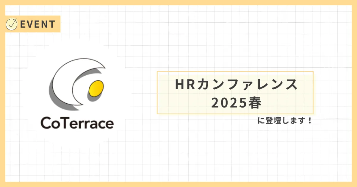 日本の人事部主催「HRカンファレンス2025春」に登壇します!