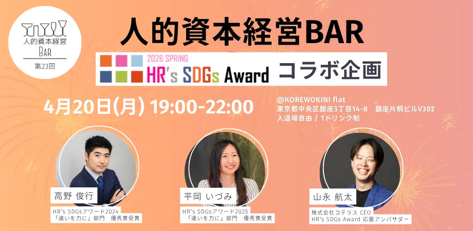第23回 人的資本経営BARを開催します!