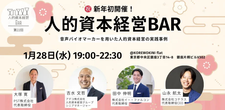第22回 人的資本経営BARを開催します!