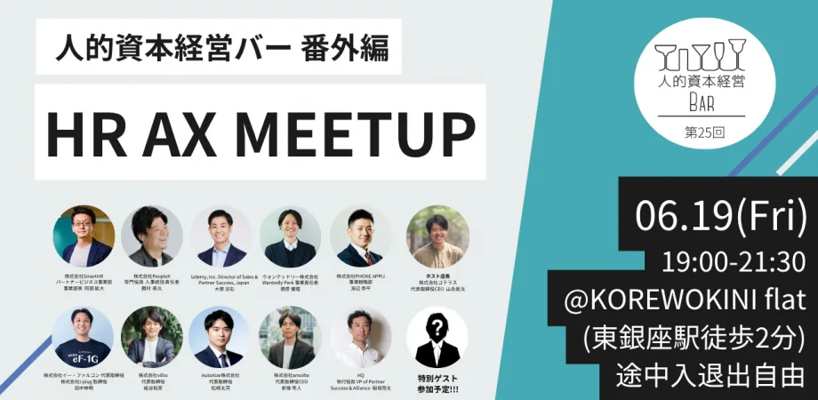 人的資本経営BAR 番外編「HR AX MEETUP!!」を開催します!