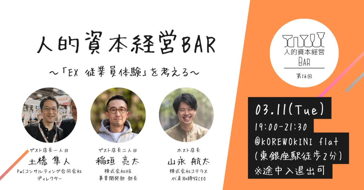 第16回 人的資本経営BARを開催します!