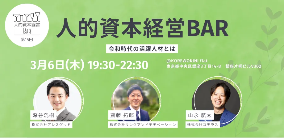 第15回 人的資本経営BARを開催しました。