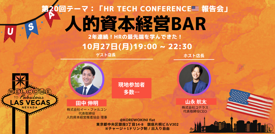 第20回 人的資本経営BARを開催しました!