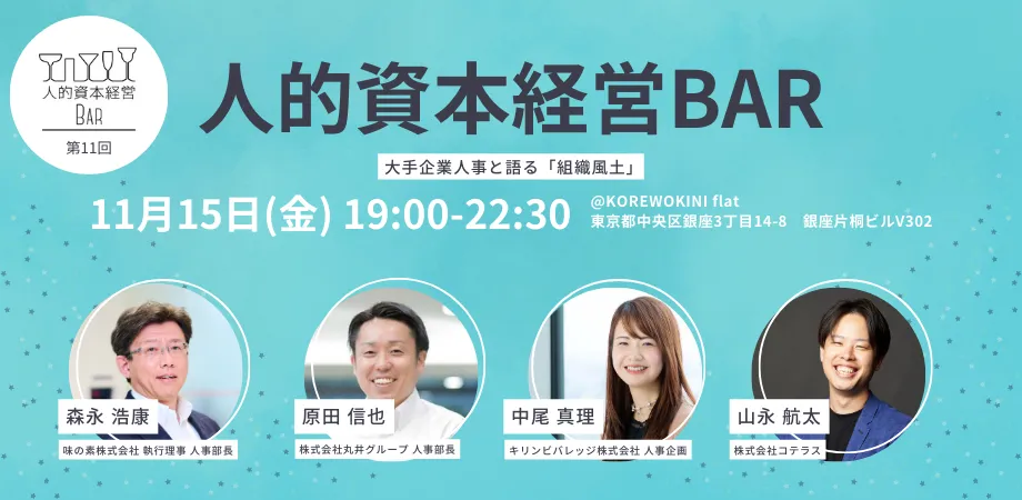 第11回 人的資本経営BARを開催しました。