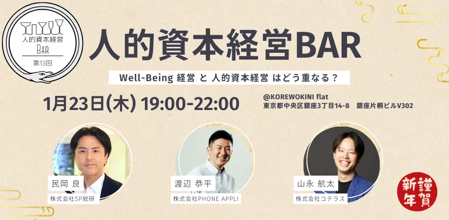 第13回 人的資本経営BARを開催しました。