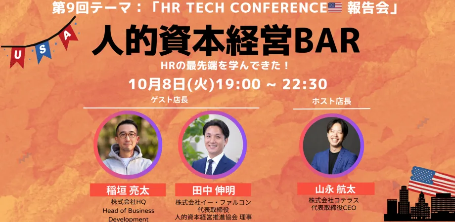 第9回 人的資本経営BARを開催しました。