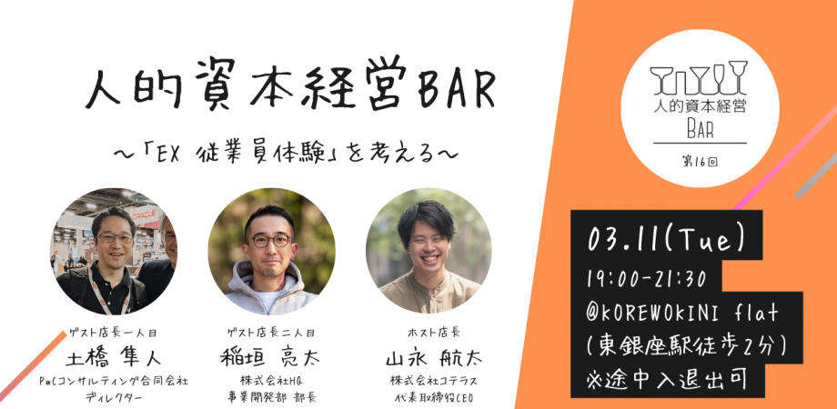 第16回 人的資本経営BARを開催しました。