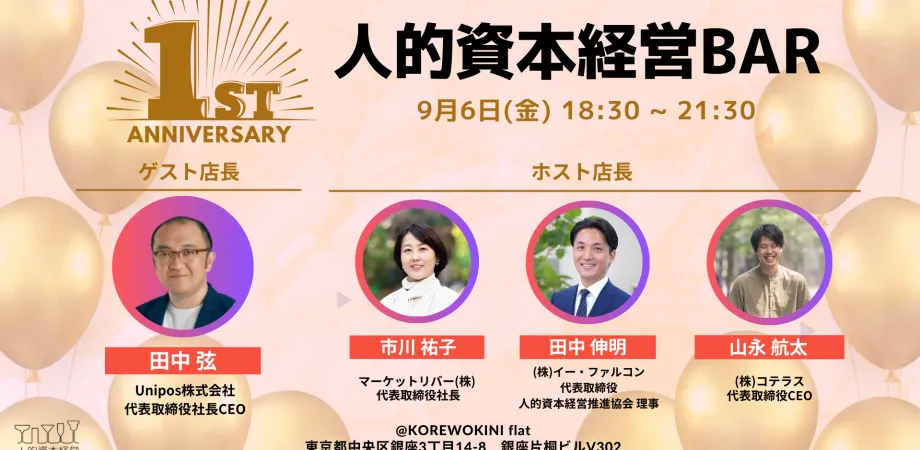 人的資本経営BAR 1周年記念イベントを開催しました。
