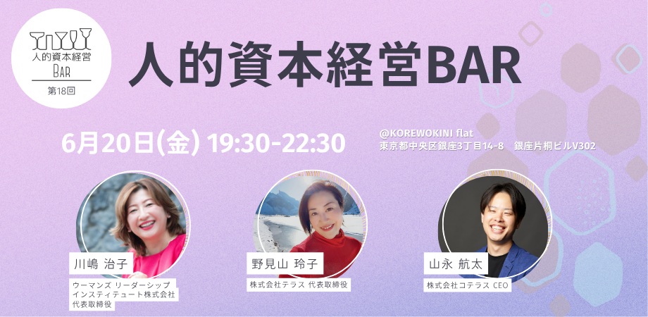 第18回 人的資本経営BARを開催しました。
