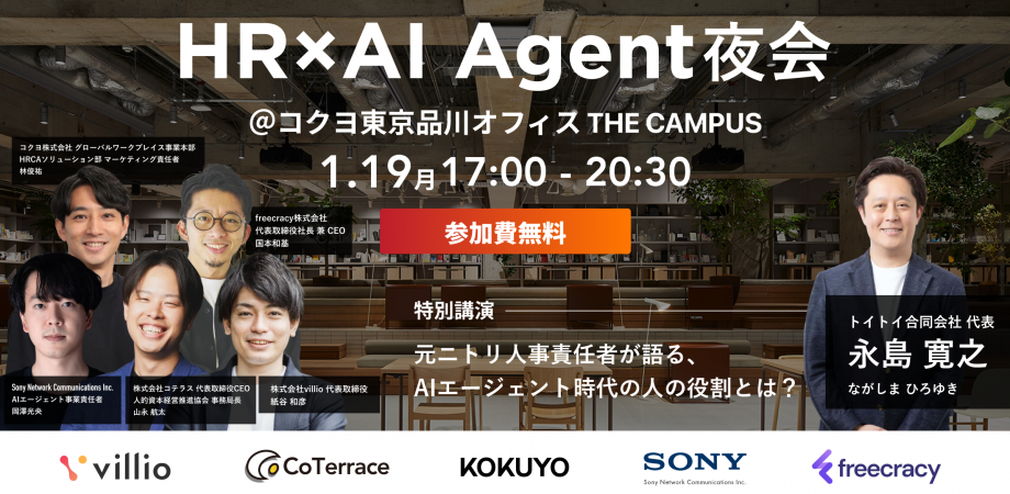 「HR × AI Agent夜会@コクヨ東京品川オフィス THE CAMPUS」を開催しました!