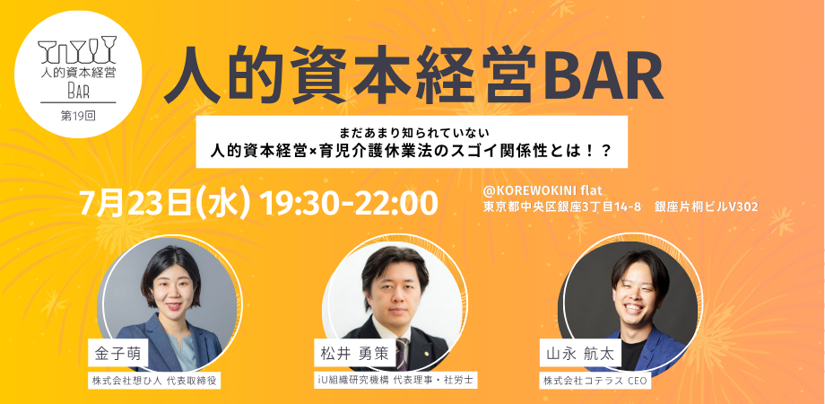 第19回 人的資本経営BARを開催しました。