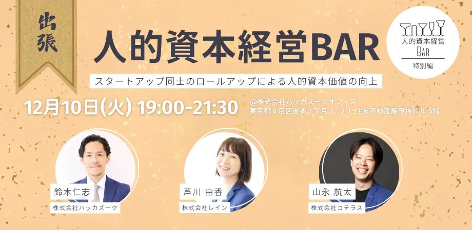 【出張版!】人的資本経営BARを開催しました。