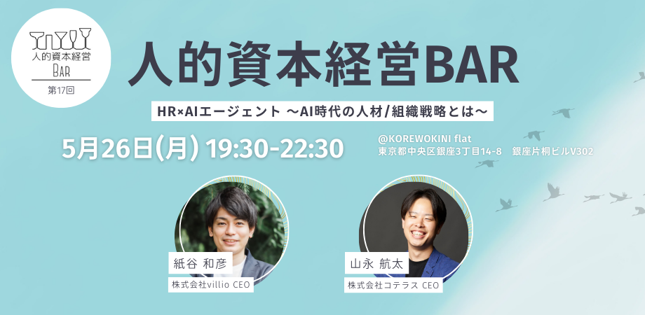 第17回 人的資本経営BARを開催しました。