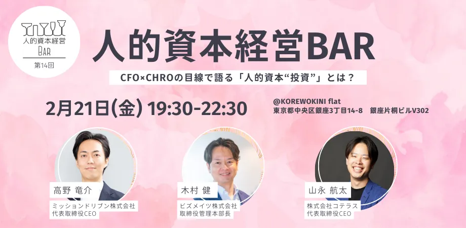 第14回 人的資本経営BARを開催しました。