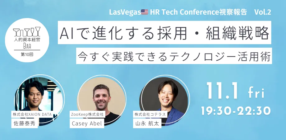 第10回 人的資本経営BARを開催しました。