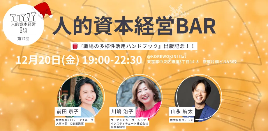 第12回 人的資本経営BARを開催しました。